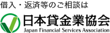 日本貸金業協会
