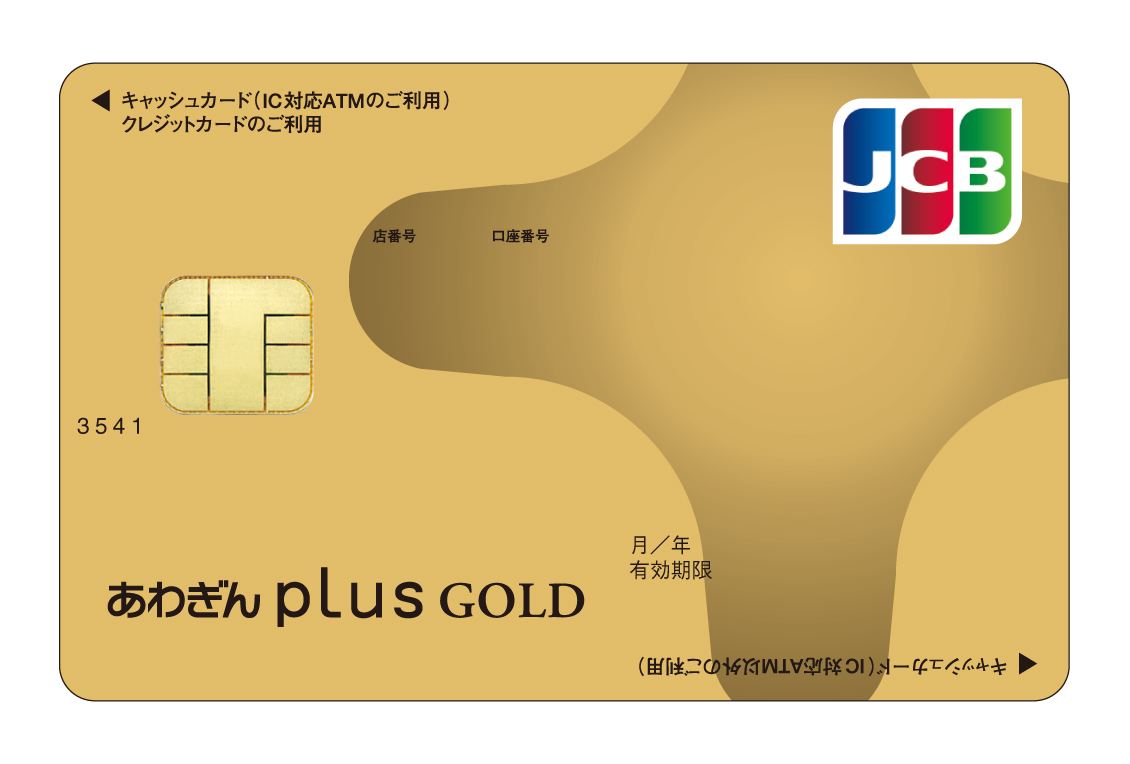 あわぎんPLUSカード(ゴールド)