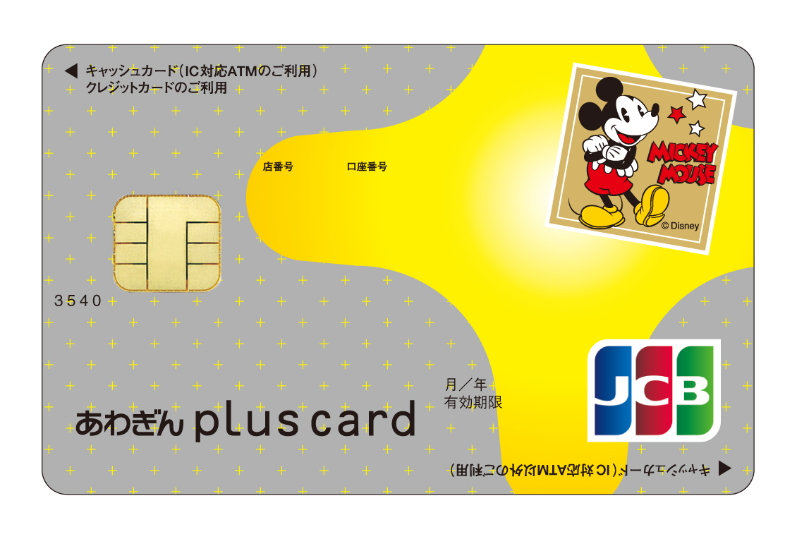 あわぎんPLUSカード(クラシック/ディズニー)